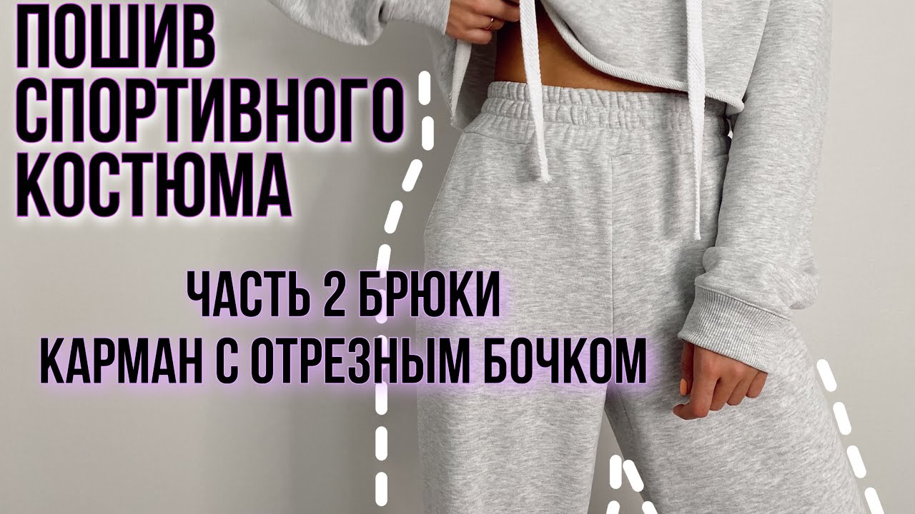 Пошив Брюк Карман с отрезным бочком | Трикотажные Брюки с отрезным поясом