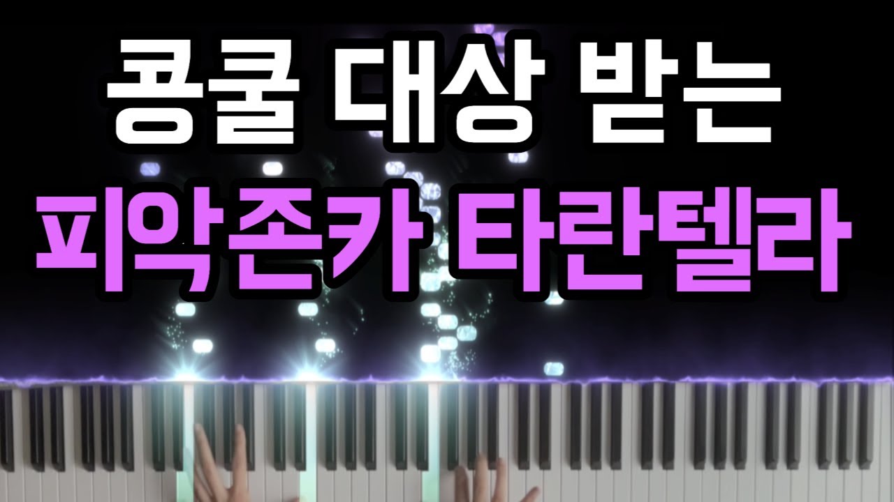 피악존카 타란텔라 피아노, 대상 받는 곡 !!  Pieczonka Tarantella in A minor | 악보