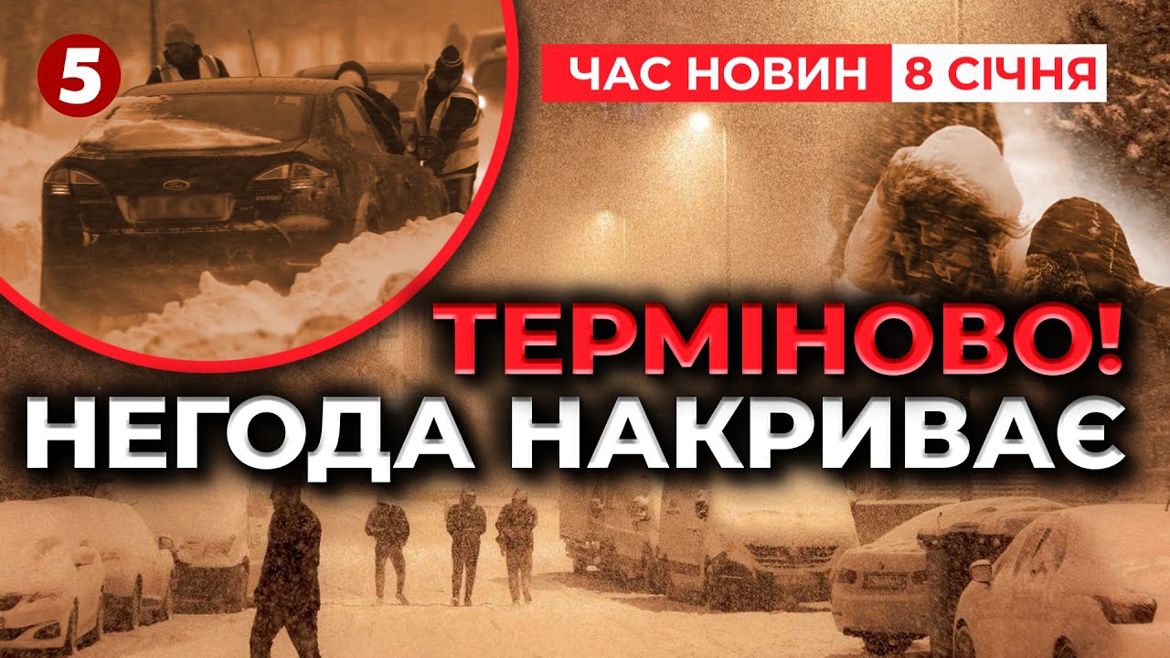 🚨НЕ ВИЇЖДЖАЙТЕ! 🌨Україну НАКРИЛА негода! ❗Сніговий шторм, сотні ДТП та блекаути | НОВИНИ 08.01.26