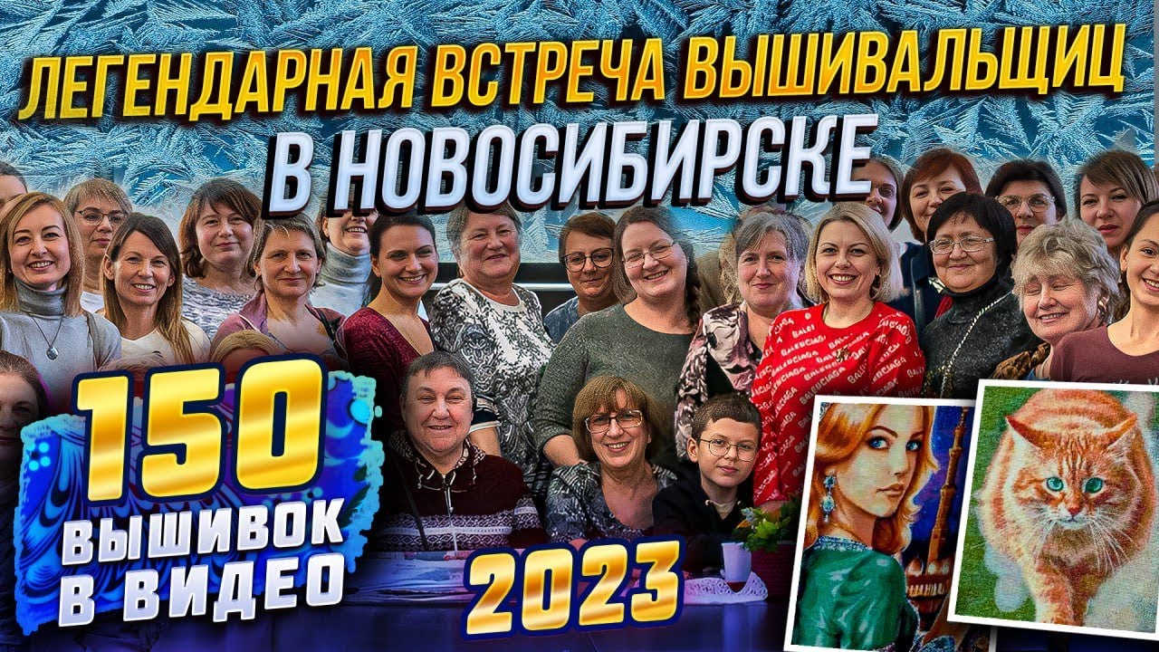 Легендарная встреча ЛУЧШИХ Сибирских вышивальщиц! 150 вышивок крестиком в видео! Riolis, DMC Luca-S