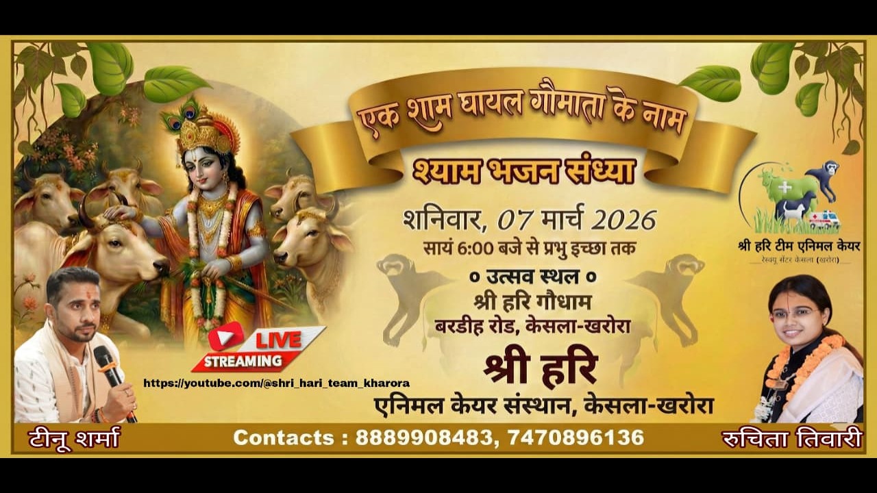 🔴 LIVE !! एक शाम घायल गौमाता के नाम श्री श्याम भजन संध्या  !!  केसला खरोरा  छत्तीसगढ़  !!