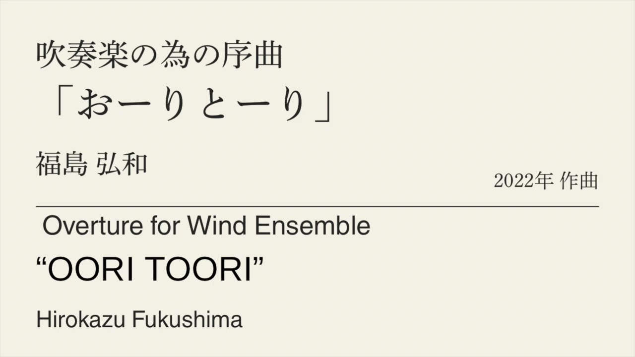 吹奏楽の為の序曲「おーりとーり」 /福島弘和　Overture for Wind Ensemble OORI TOORI /Hirokazu Fukushima