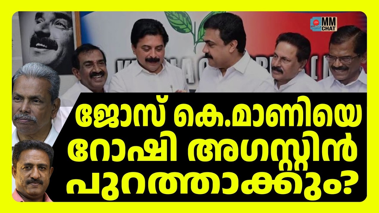 റോഷി അഗസ്റ്റിന്റെ പദ്ധതി പാർട്ടി പിടിക്കാൻ?! | MM TALKS | ROSHY AGUSTINE | MEDIA MALAYALAM