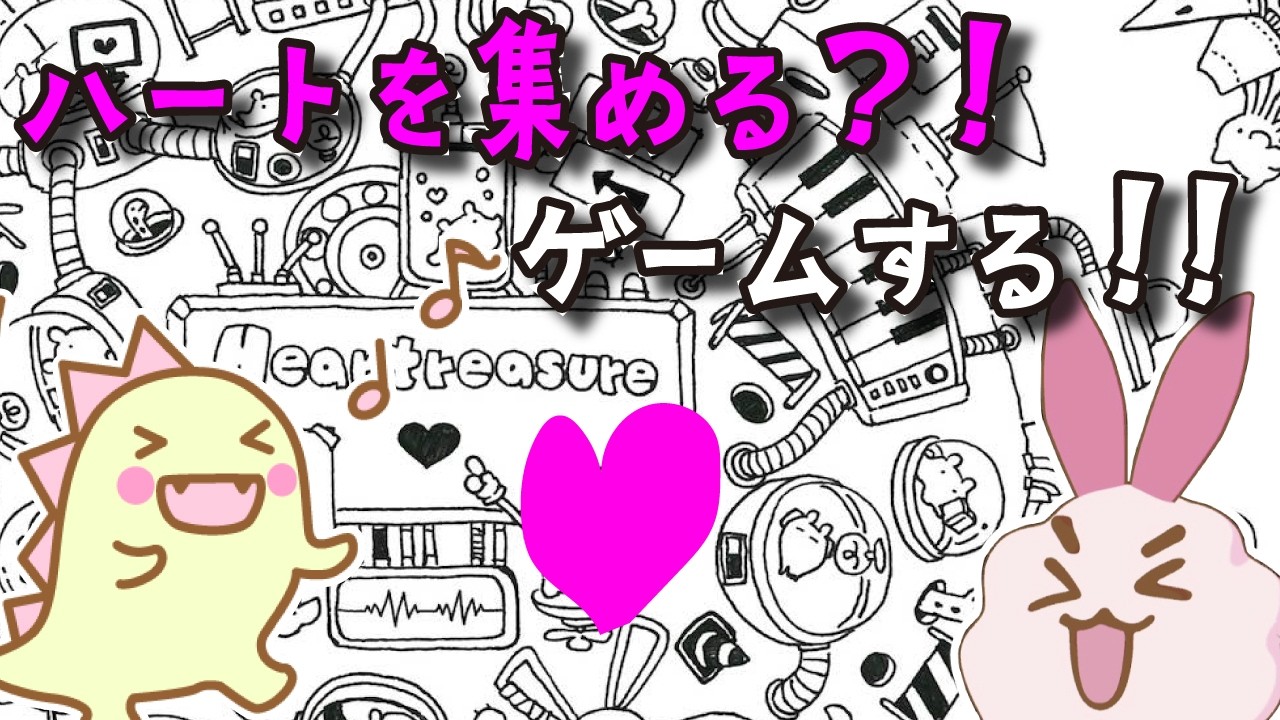 【Heartresure】-stellar journey-ハートを集めるゲームをやってみるよ！それ以外は何も分からない！【Steam】