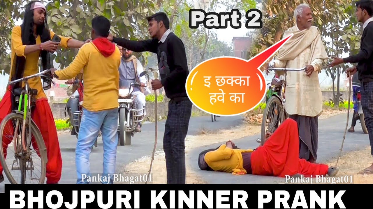Bhojpuri Prank | हम तोहार मेहरारू हई ऐ राजा | Kinner Prank | Prank in India | Pankaj Bhagat01