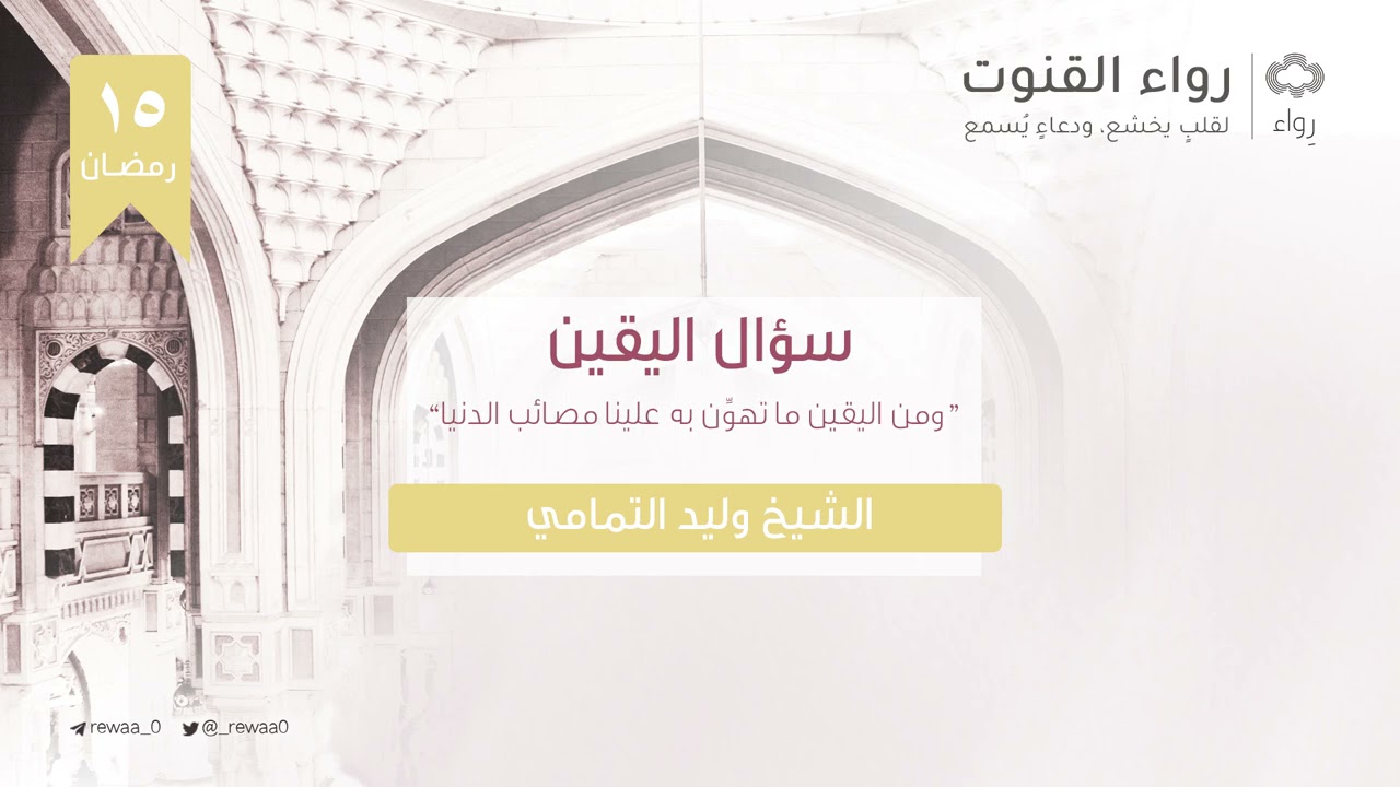 سؤال اليقين | الشيخ وليد التمامي