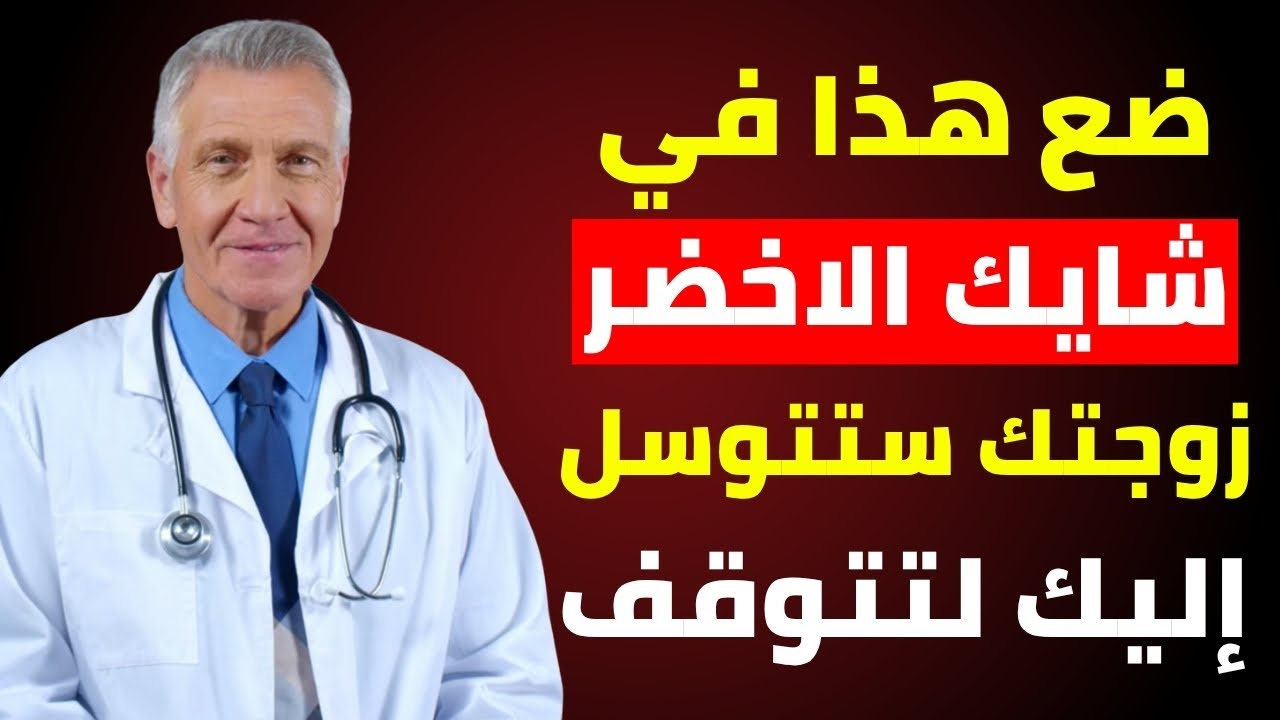 طبيب المسالك البولية: الشاي الأخضر الخاص بك عديم الفائدة من دون هذا المكون لقوة الرجال