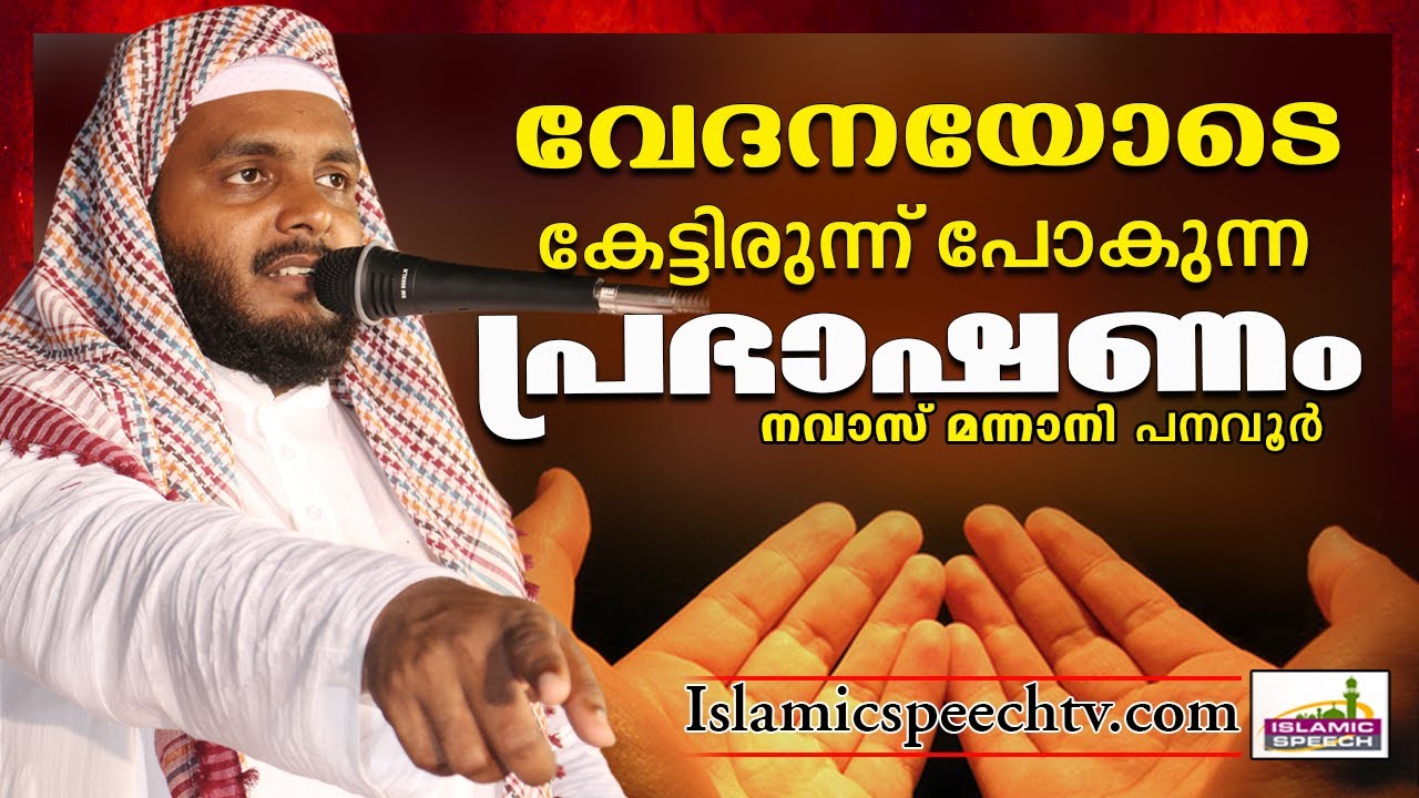 നവാസ് മന്നാനിയുടെ ഏറ്റവും പുതിയ പ്രഭാഷണം... || LATEST ISLAMIC SPEECH IN MALAYALAM || NAVAS MANNANI