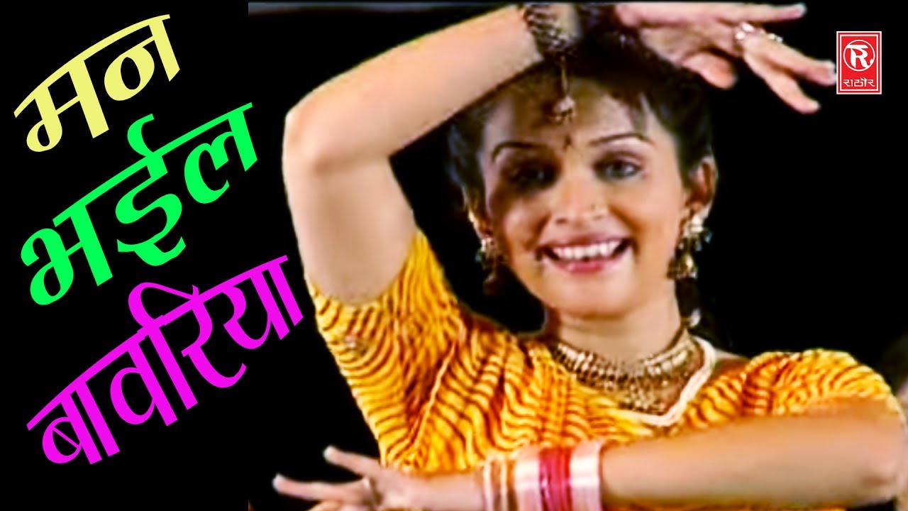 New Song 2017 | मन भइल बावरिया | Maan Bhael Bawariya | Devi | Super Hit Songs | Rathor Cassette