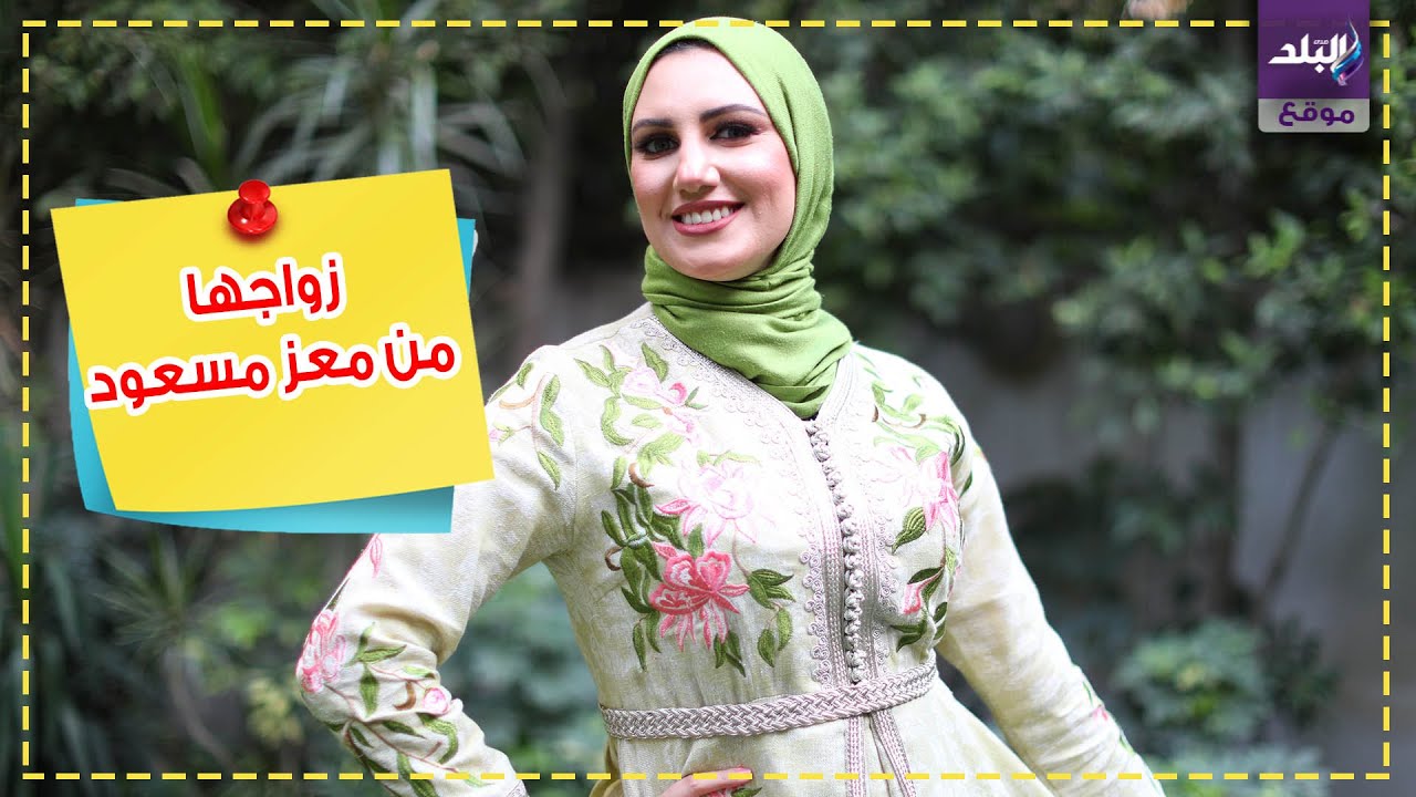 حقيقة زواج معز مسعود من ملكة جمال المحجبات