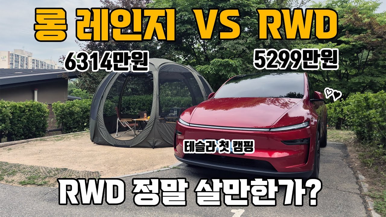 테슬라 모델Y 주니퍼, 롱레인지 VS RWD, 어떤 차이가 있고, 정말 살만한지? 내가 RWD를 선택 한 이유를 알려 드립니다. 전기차 첫 캠핑 다녀왔네요