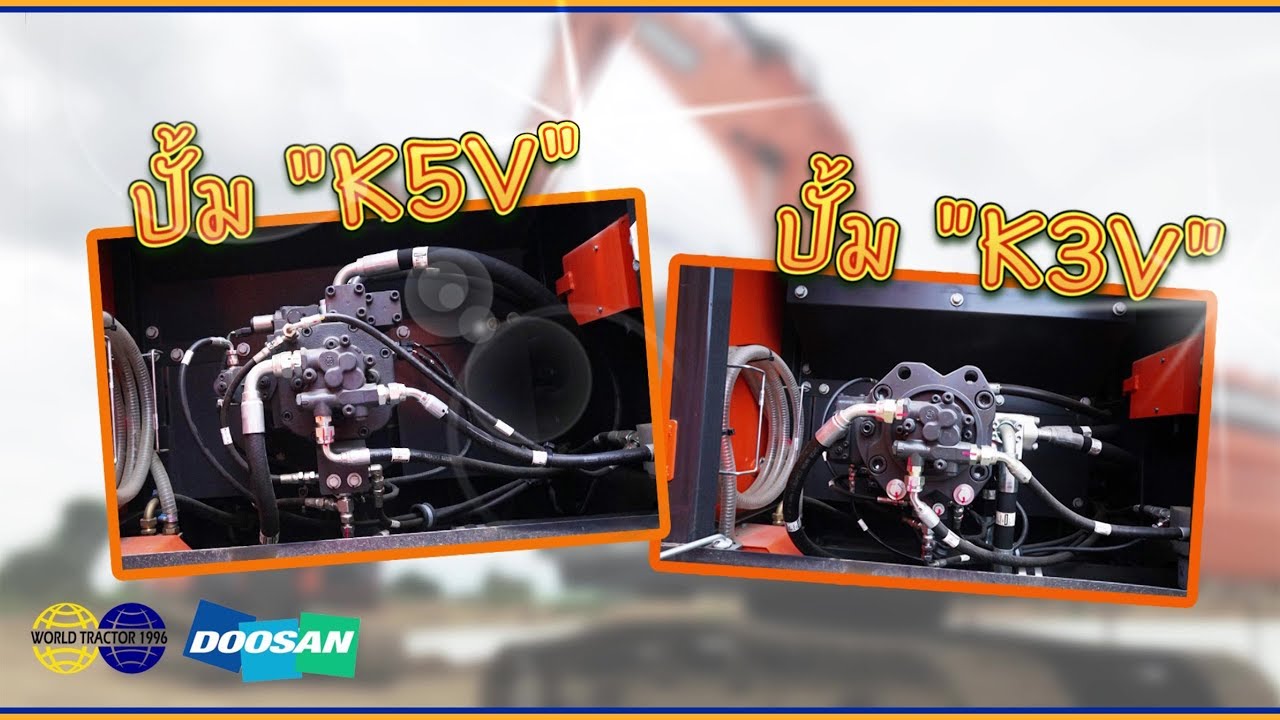 ปั้ม K5V112 ใน DX200A กับปั้ม K3V112 ใน DX225LCA แตกต่างกันยังไง?