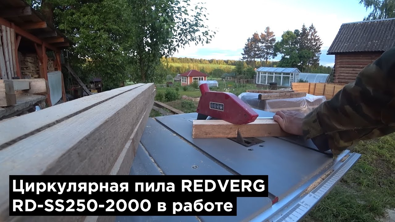 Работа на циркулярной пиле REDVERG RD-SS250-2000