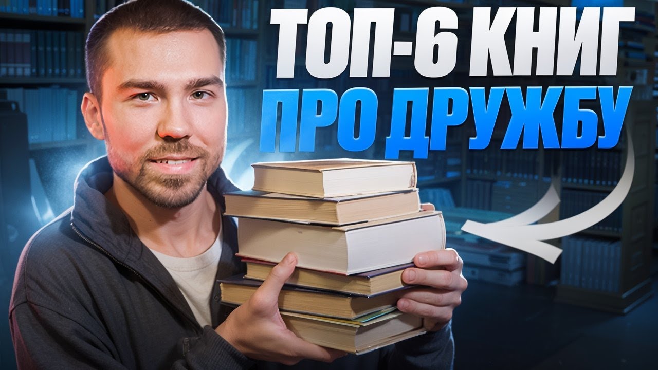 прочитай эти книги о дружбе | крутая книжная подборка