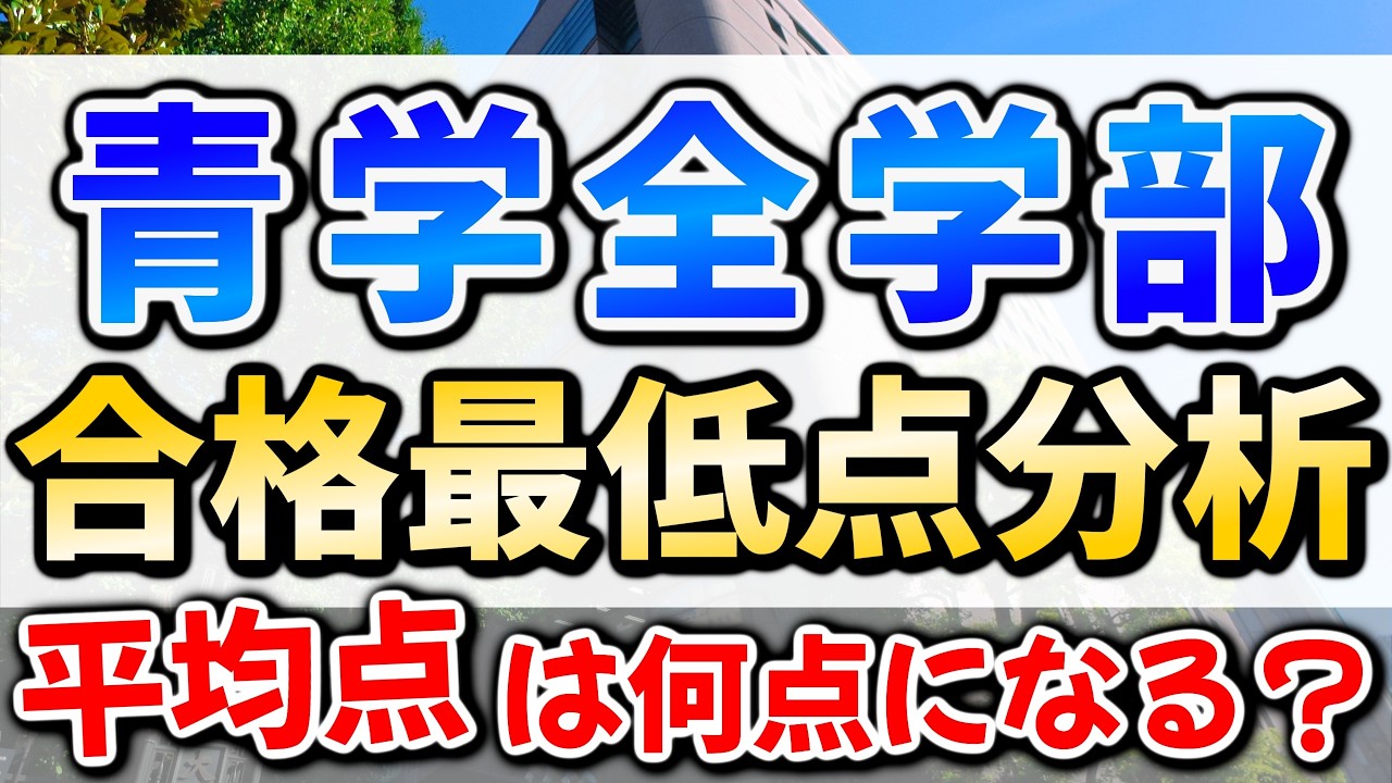 青山学院大学全学部入試2026合格最低点予想！ボーダーは何点になる？偏差値や倍率から予想！