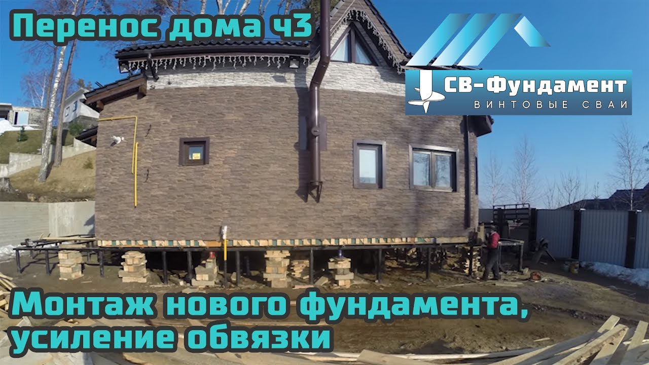 Перенос дома  Часть 3  Монтаж нового фундамента, усиление обвязки и ПЕРЕЕЗД.  ООО  СВ-Фундамент
