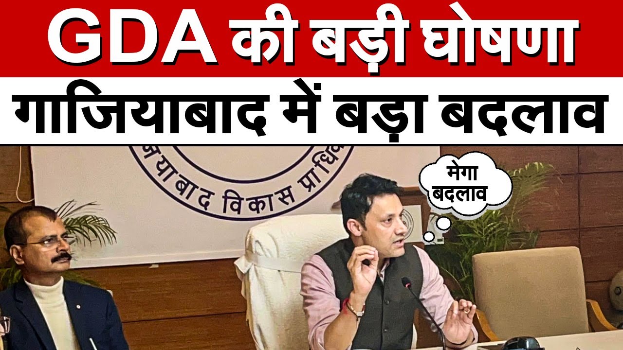 GDA News : गाजियाबाद में जल्द नजर आएगा बड़ा बदलाव : नंद किशोर कलाल | Ghaziabad News | UP News | GDA