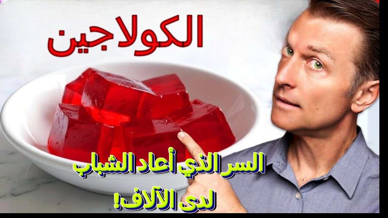 الكولاجين: سر الشباب والصحة من الداخل إلى الخارج