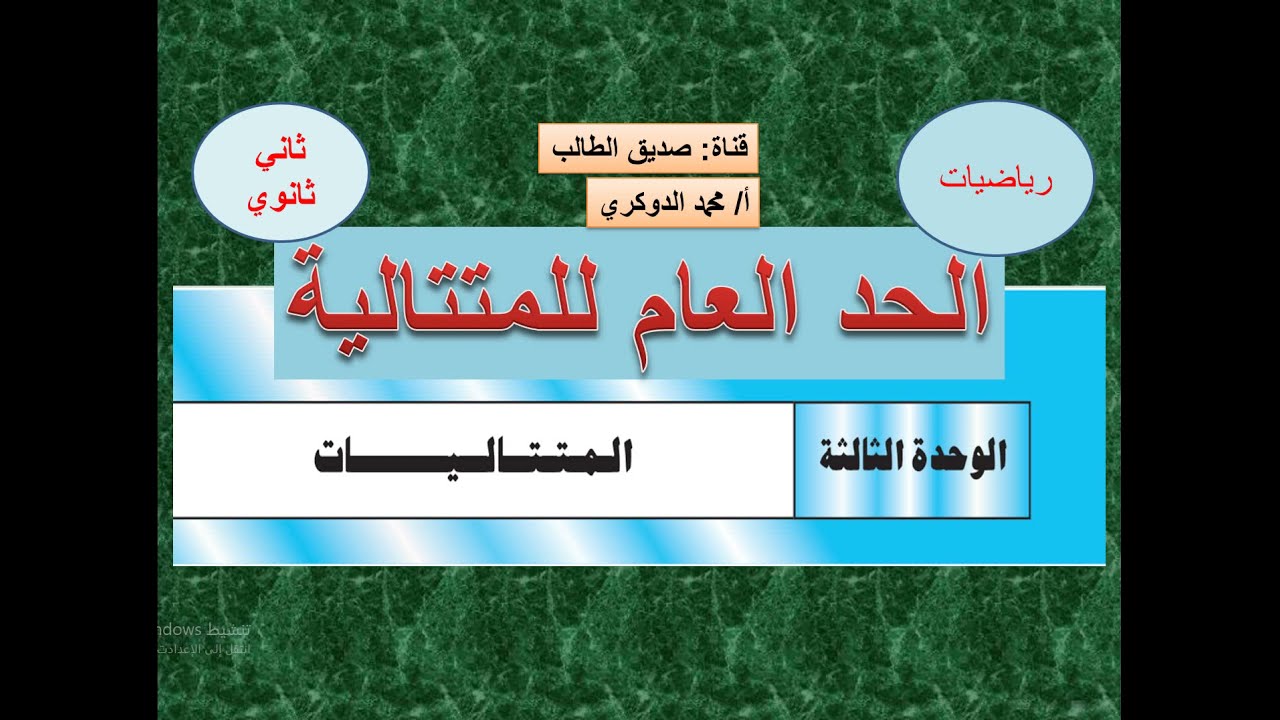 الحــــــد العام للمتتالية    - ايجاد المتتالية اذاعلم الحد العام لها