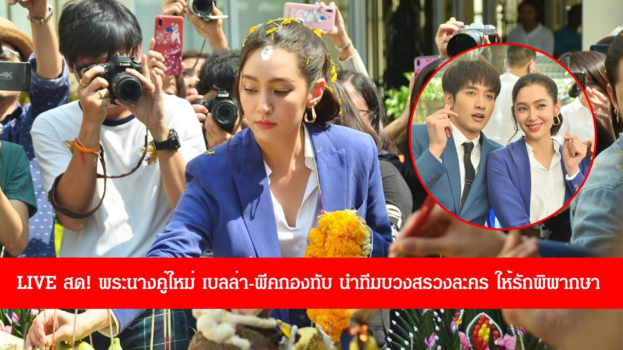 LIVE สด! พระนางคู่ใหม่ #เบลล่าราณี #พีคกองทัพ นำทีมนักแสดงบวงสรวงละคร #ให้รักพิพากษา