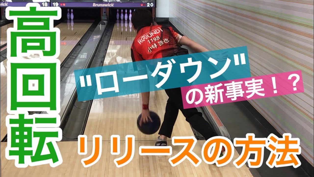 【必見】ボールを曲げるリリースの方法【ボウリングレッスン】