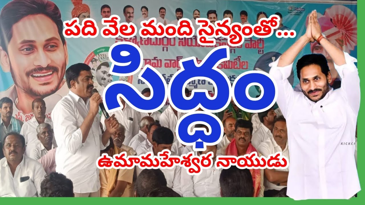 కళ్యాణదుర్గంలో పది వేల మంది సైన్యంతో సిద్ధం.!#vfmnewschannel#vfm #ysrcpparty#cmjagan#kalyanadurgam 