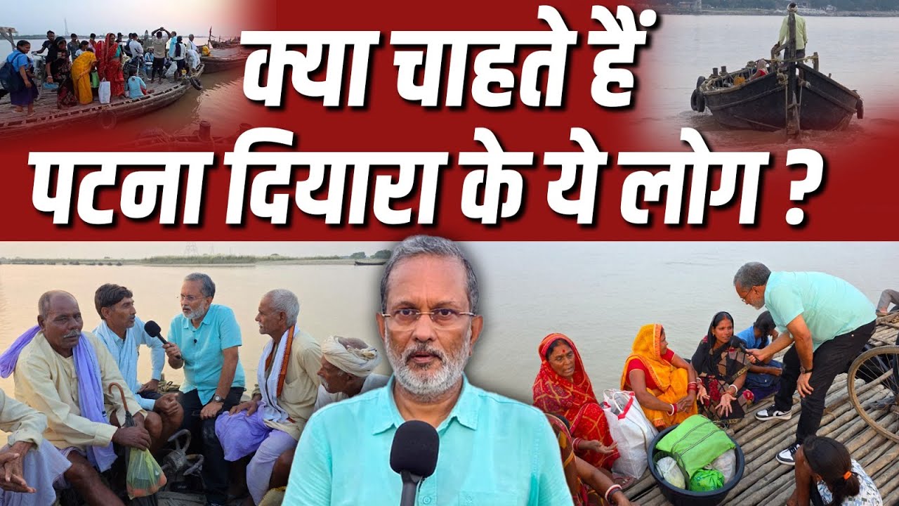 Ep- 11: पटना दियारा के ये वोटर्स कैसी और किसकी सरकार चाहते हैं ? || Bihar Election 2025