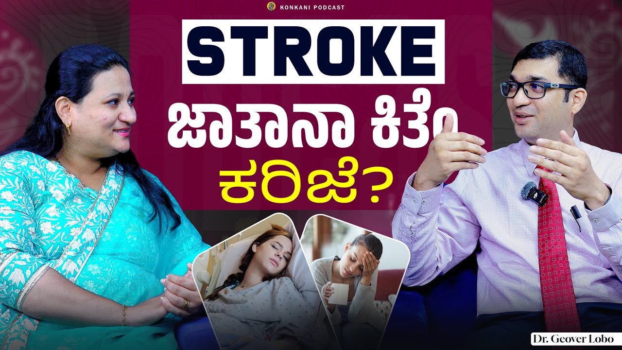 STROKE ಜಾತಾನಾ ಕಿತೆಂ ಕರಿಜೆ ? | DR. GEOVER LOBO| LEEZA | EP 59 | CARMEL CAFE