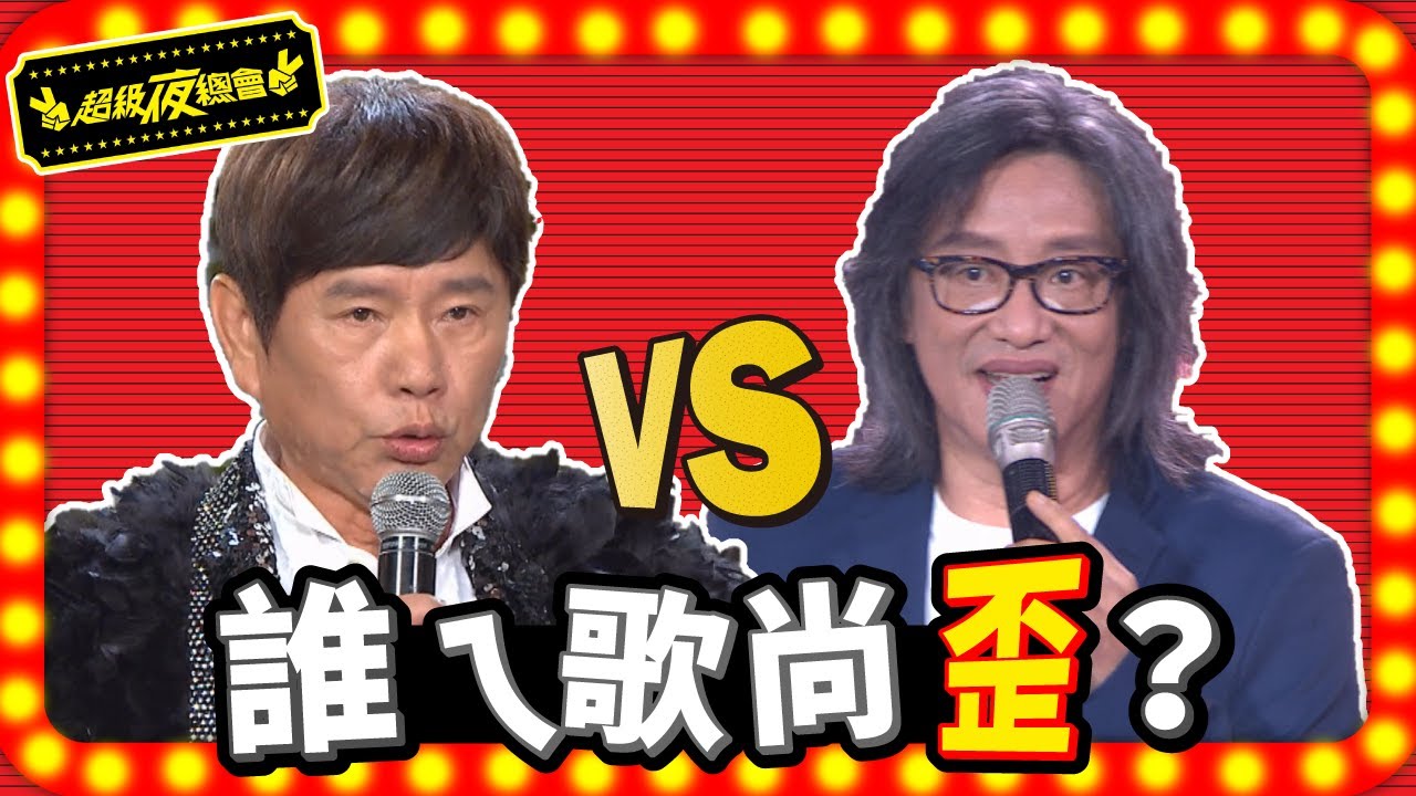 【尚歪ㄟ歌】施文彬VS黃西田，誰唱的更歪？