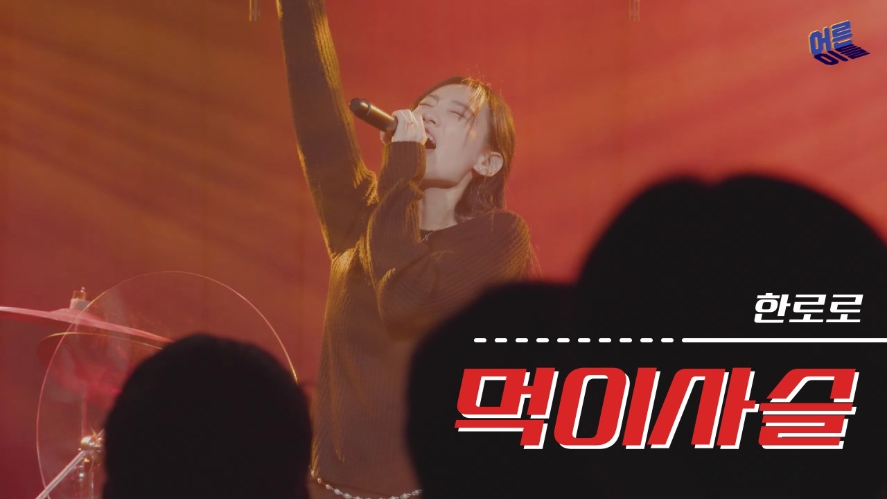 한로로 - 먹이사슬 | 밴드 커버