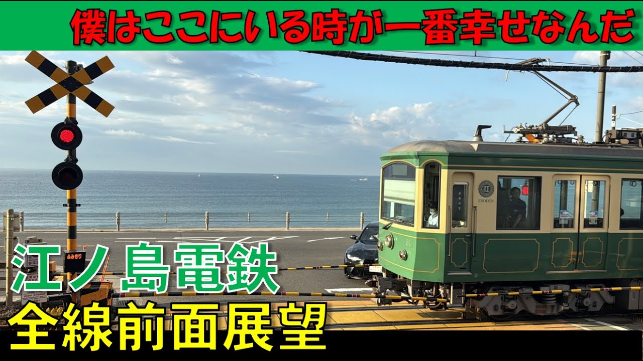 【前面展望】江ノ島電鉄 ～Enoshima railway～ 全線前面展望  #江ノ島電鉄 #江ノ電 #前面展望 #鎌倉 #鎌倉高校前