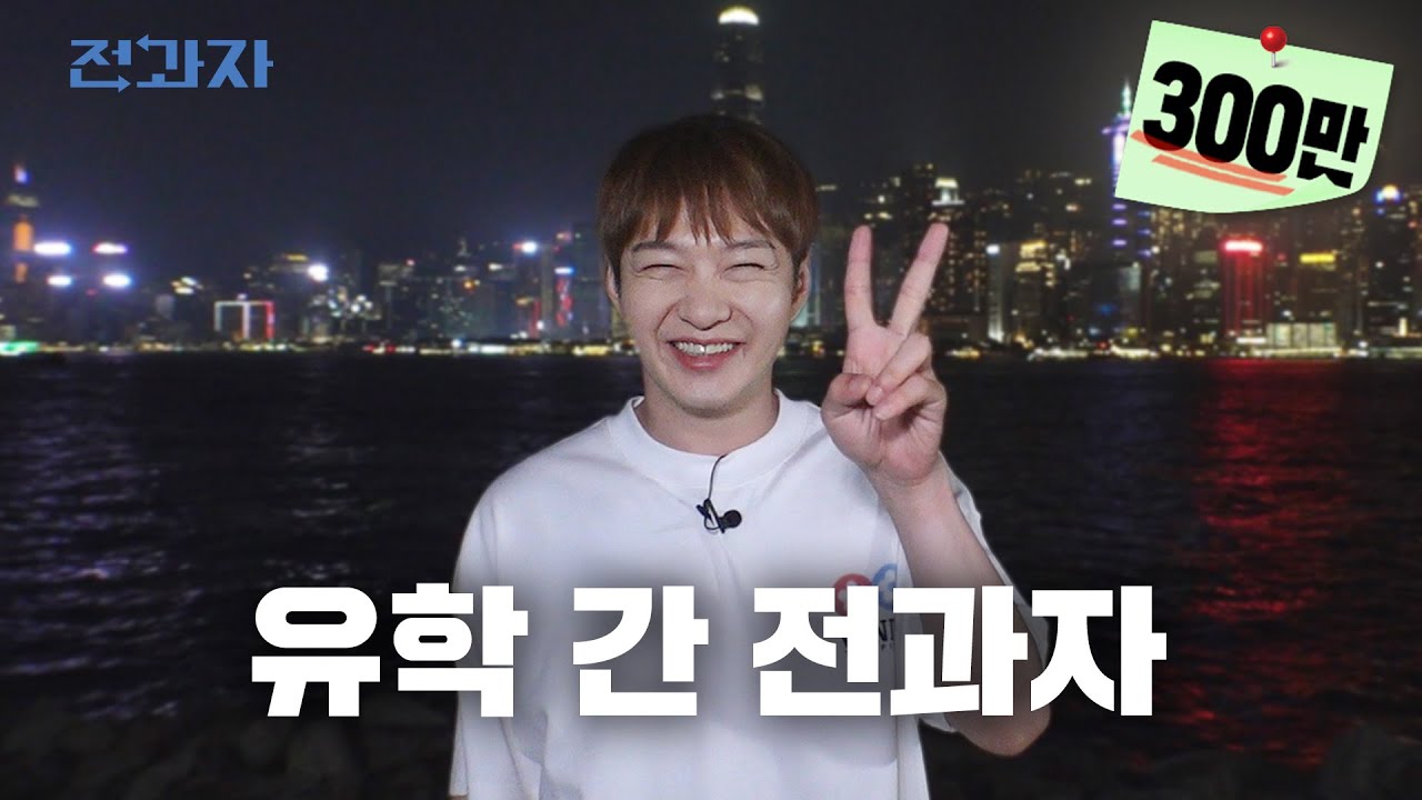 [EN/JP] 전 세계 탑티어 대학 (feat. 100만 공약) [해외대] | 전과자 ep.39