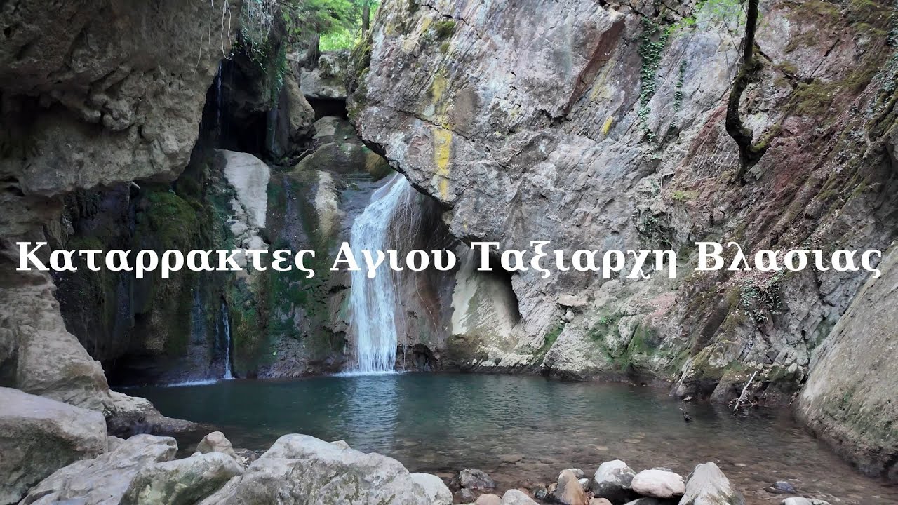 Καταρρακτες Αγιου Ταξιαρχη Βλασιας