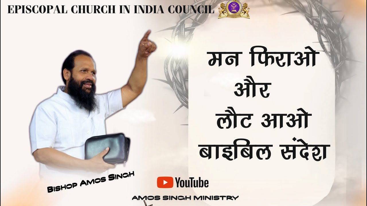 मन फिराओ और लौट आओ बाइबिल संदेश  || Bishop Amos Singh ||