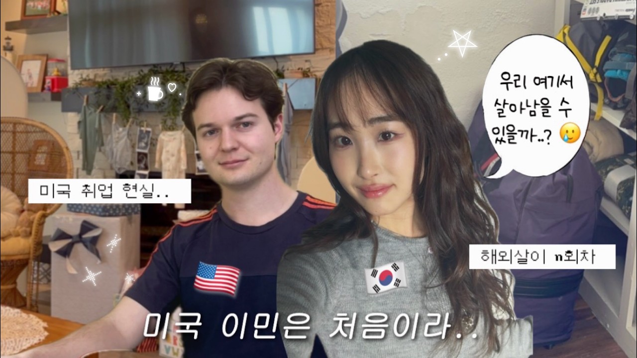(Eng) 국제커플 브이로그 | 드디어 미국으로 이민가요 🇺🇸 | 미국 가족과의 재회 ❗️ | 현실의 벽과 마주한 미국 취업 현실 🥲 앞으로 우리의 미래는?