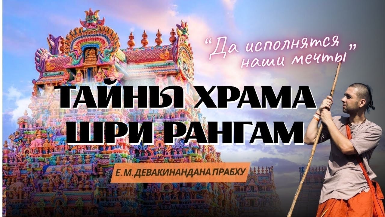Южная Индия 4 лекция - История Храма Шри Рангам