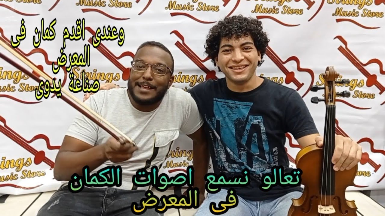 انواع واصوات الكمان فى مصر وكمان قديم صناعة يدوى