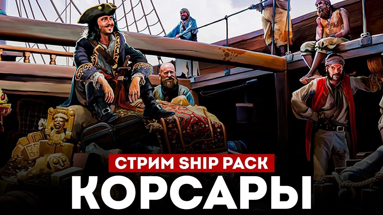Corsairs Ship Pack За ШарляДеМора