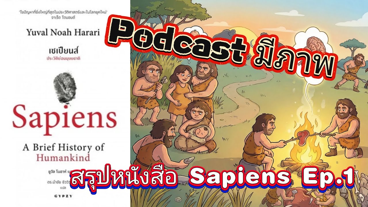 สรุปหนังสือ Sapiens Ep.1 กำเนิดมนุษยชาติ | Podcast มีภาพ