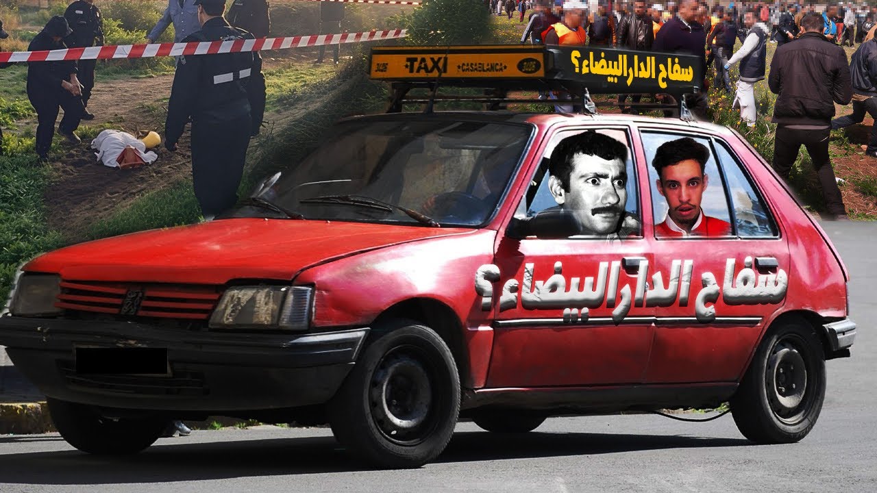 ها كيفاش طاحو على “حميدة السلاخ”🪓.. أخطر سفاح عرفاتو مدينة الدار البيضاء😱🚨