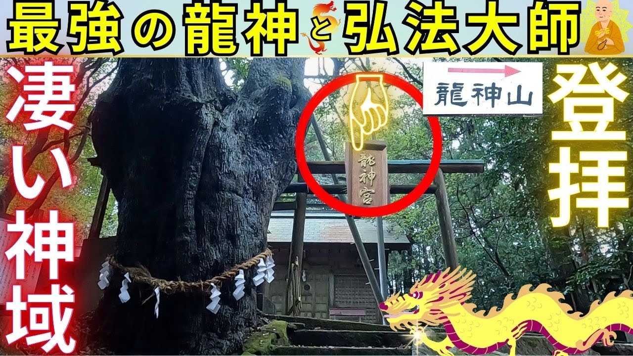 ⚠️解説付き 龍神山に鎮まる龍神と、弘法大師が建立 龍神宮