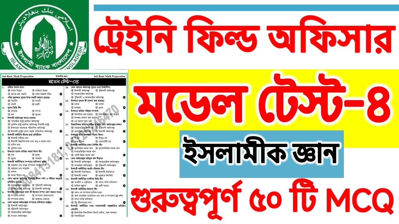 ইসলামী ব্যাংক প্রশ্ন | ইসলামীব্যাংক ট্রেইনি ফিল্ড অ্যাসিস্ট্যাস্ট প্রস্তুতি গুরুত্বপূর্ণ মডেল টেস্ট|