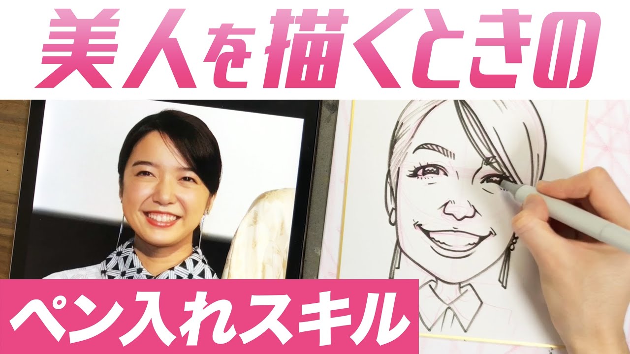 【似顔絵 ペン入れ】美人を描くときのペン入れスキル！描き方をご紹介！ 〜 上白石萌音さん描いてみた！〜