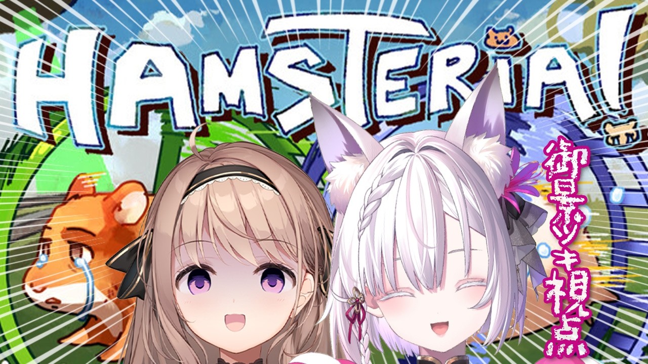 【Hamsteria / ハムステリア】爆走ハムスター⁉️先生、あとは任せましたよ。【 愛沢日南 / 御景ツキ 】