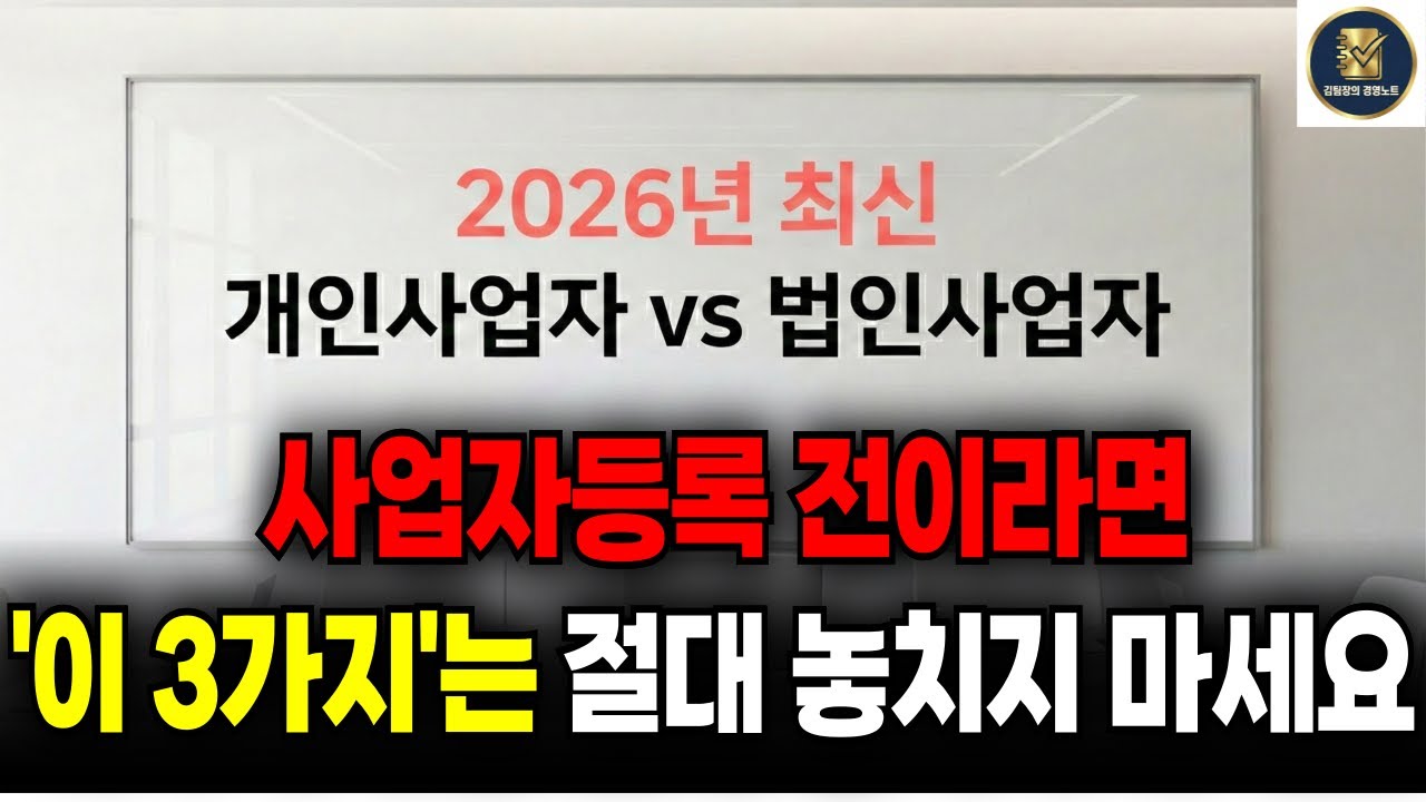 사업자등록 전인 예비창업가라면 필수 시청!ㅣ2026년 기준 3가지 체크포인트 안내