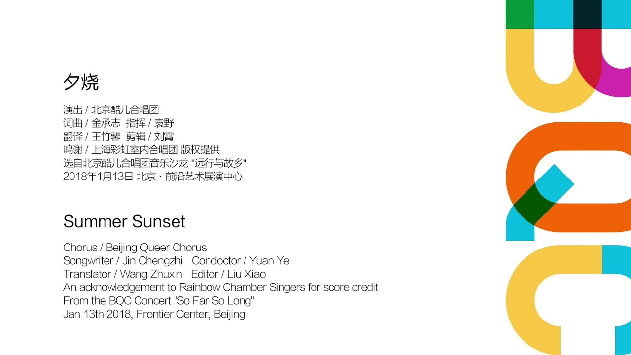 Summer Sunset - Beijing Queer Chorus (夕烧 - 北京酷儿合唱团)