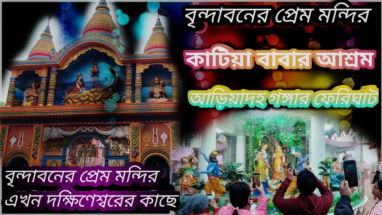 বৃন্দাবনের প্রেম মন্দির এখন দক্ষিণেশ্বরের কাছে। ঠিকানা কাটিয়া বাবার আশ্রম আড়িয়াদহ গঙ্গার ফেরিঘাট