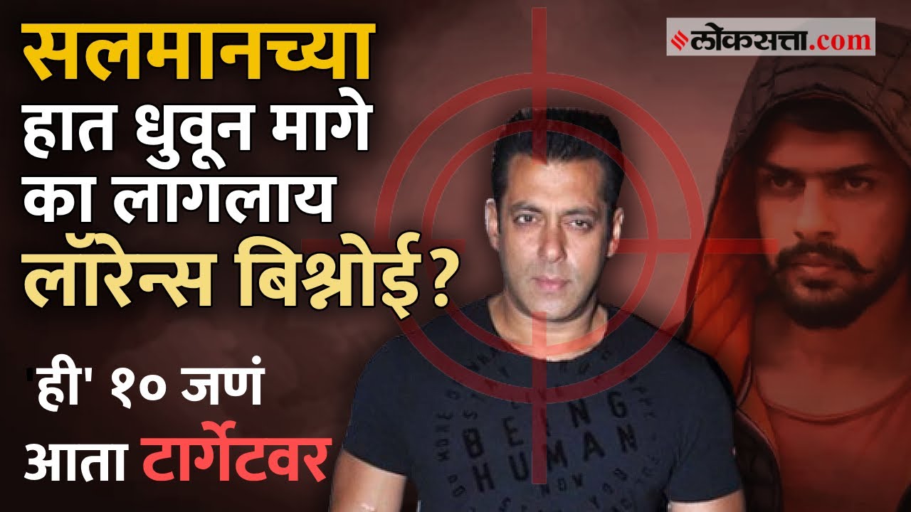 Lawrence Bishnoi & Salman Khan Controversy: सलमान खाननंतर हे १० जण बिश्नोई टोळीच्या रडारवर