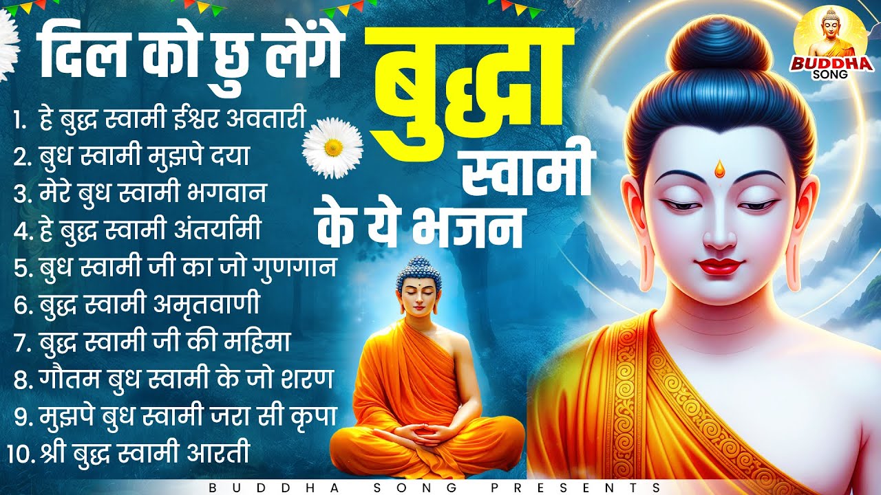 दिल को छु लेंगे बुद्धा स्वामी के ये भजन | Nonstop Buddha Geete | Buddha Bhajan | New Buddha 2026