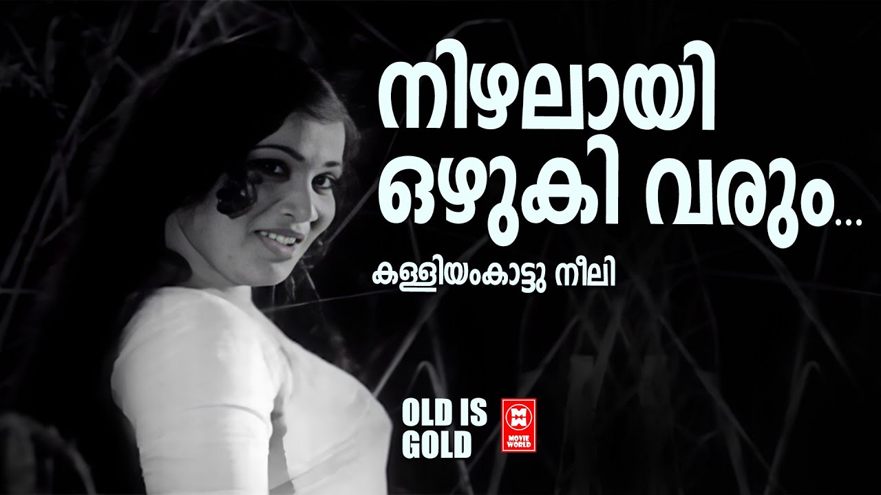 Nizhalayi Ozhuki Varum | Kalliyankaattu Neeli |  Malayalam old Song | Malayalam Evergreen Song
